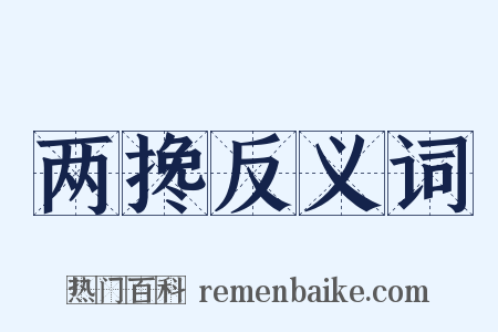 两搀反义词是什么意思的图片